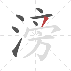 滂的笔顺第7画:撇 滂的笔顺第7画:撇