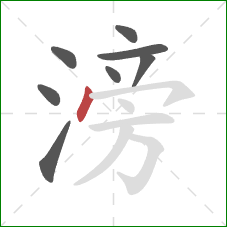 滂的笔顺第8画:点 滂的笔顺第8画:点