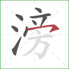 滂的笔顺第9画:横钩 滂的笔顺第9画:横钩