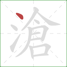 滄的笔顺第1画：点