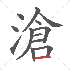 滄的笔顺第13画：横