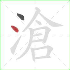 滄的笔顺第2画：点