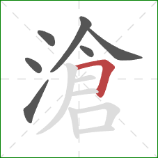 滄的笔顺第7画：横折