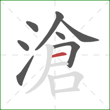 滄的笔顺第8画：横