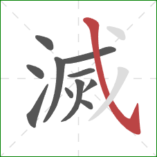 滅的笔顺第11画：斜钩