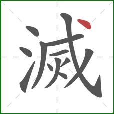 滅的笔顺第13画：点