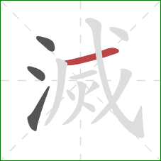 滅的笔顺第4画：横