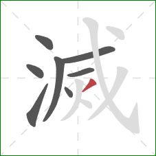 滅的笔顺第8画：撇