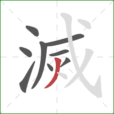 滅的笔顺第9画：撇