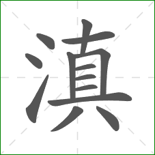 滇的部首 滇的部首