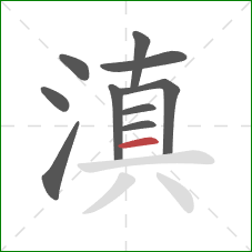 滇的笔顺第10画:横 滇的笔顺第10画:横