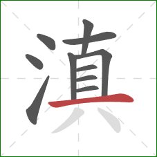 滇的笔顺第11画:横 滇的笔顺第11画:横