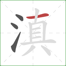 滇的笔顺第4画:横 滇的笔顺第4画:横