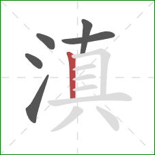 滇的笔顺第6画:竖 滇的笔顺第6画:竖