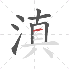 滇的笔顺第8画:横 滇的笔顺第8画:横