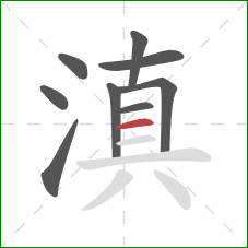 滇的笔顺第9画:横 滇的笔顺第9画:横