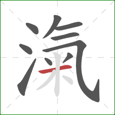 滊的笔顺第10画：横