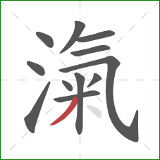 滊的笔顺第12画：撇