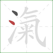 滊的笔顺第2画：点