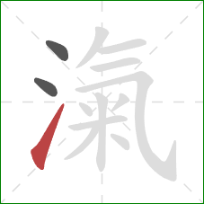 滊的笔顺第3画：提