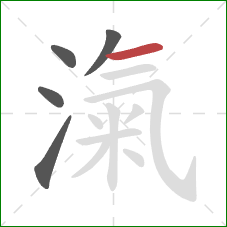 滊的笔顺第5画：横