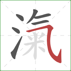 滊的笔顺第7画：横斜钩