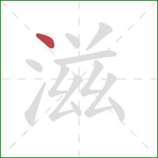 滋的笔顺第1画：点