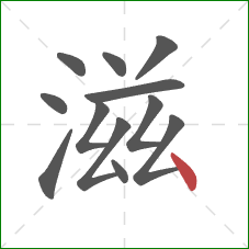 滋的笔顺第12画：点