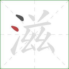 滋的笔顺第2画：点