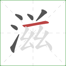 滋的笔顺第6画：横