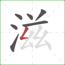 滋的笔顺第7画：撇折