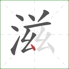 滋的笔顺第9画：点