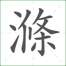 滌的部首 滌的部首