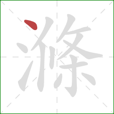 滌的笔顺第1画:点 滌的笔顺第1画:点