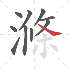 滌的笔顺第10画:捺 滌的笔顺第10画:捺