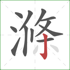 滌的笔顺第12画:竖钩 滌的笔顺第12画:竖钩