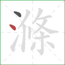 滌的笔顺第2画:点 滌的笔顺第2画:点