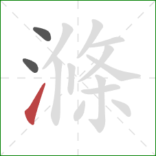 滌的笔顺第3画:提 滌的笔顺第3画:提