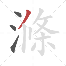 滌的笔顺第4画:撇 滌的笔顺第4画:撇