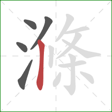 滌的笔顺第5画:竖 滌的笔顺第5画:竖
