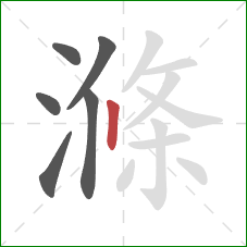 滌的笔顺第6画:竖 滌的笔顺第6画:竖