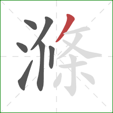 滌的笔顺第7画:撇 滌的笔顺第7画:撇