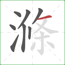 滌的笔顺第8画:横 滌的笔顺第8画:横