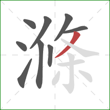 滌的笔顺第9画:撇 滌的笔顺第9画:撇