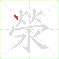 滎的笔顺第1画：点