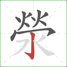 滎的笔顺第11画：竖钩
