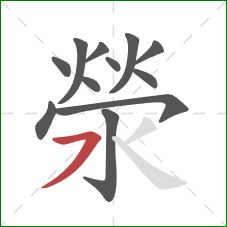 滎的笔顺第12画：横撇