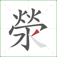 滎的笔顺第13画：撇