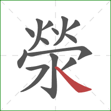 滎的笔顺第14画：捺