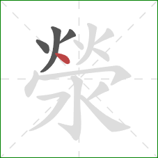 滎的笔顺第4画：点